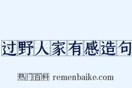 过野人家有感造句是什么意思的图片